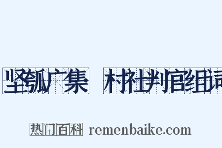 坚瓠广集·村社判官组词是什么意思的图片